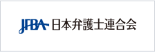 日本弁護士連合会サイト