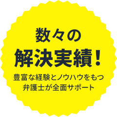 数々の解決実績