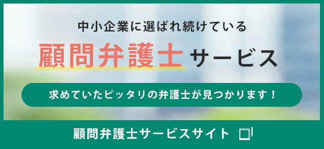 咲くやこの花法律事務所 顧問弁護士サービス