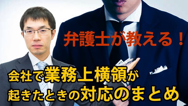 会社で業務上横領が起きた時の対応のまとめ【弁護士が教えます！】