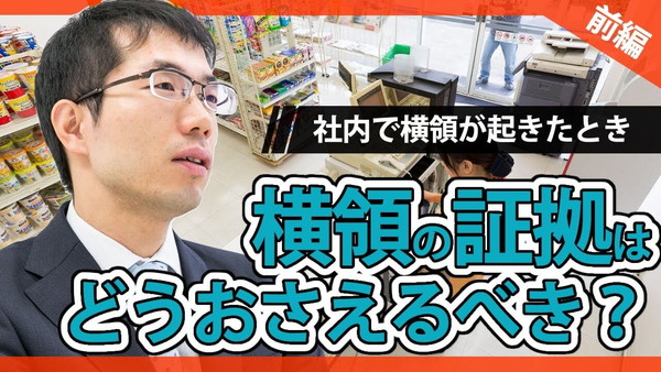 社内で横領が起きたとき！どうやって証拠をおさえる？【裁判例の解説付き】