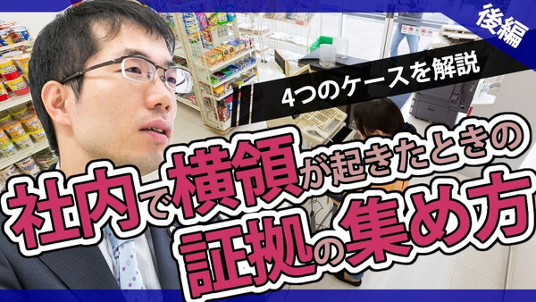 社内で業務上横領が起きたときの調査方法！4つの具体的ケースを解説