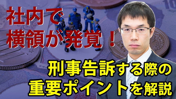 従業員による横領発覚時の刑事告訴のポイント！