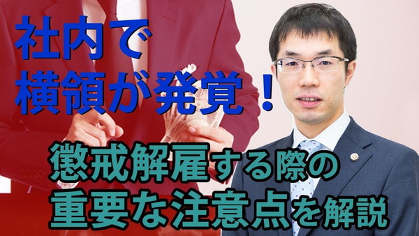 従業員による横領発覚時の懲戒解雇の注意点を解説