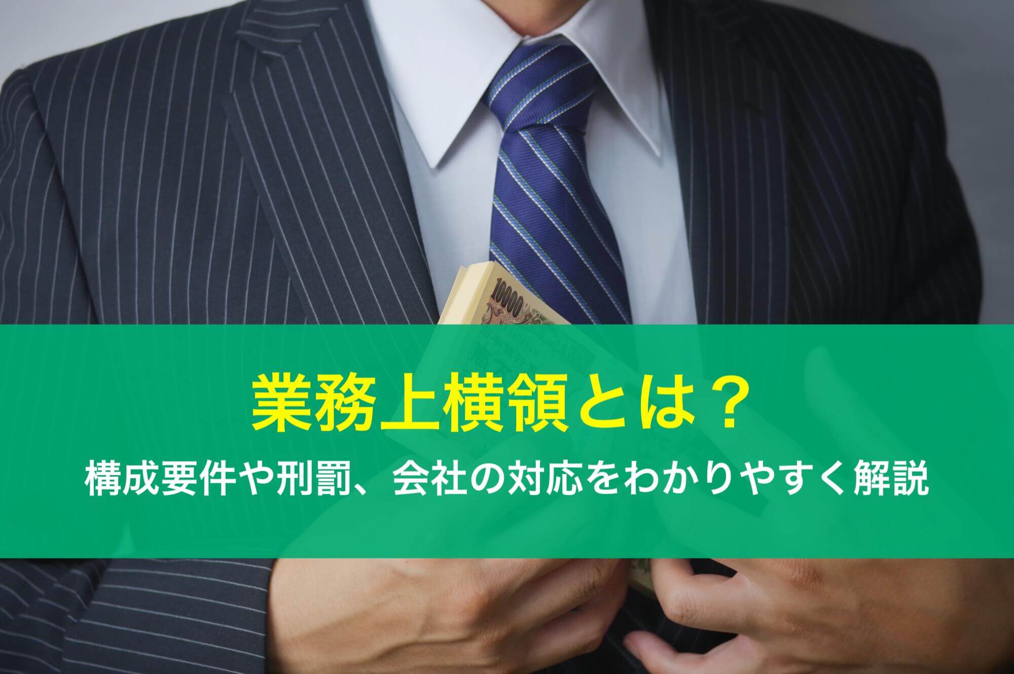 業務上横領とは？構成要件や刑罰、会社の対応をわかりやすく解説