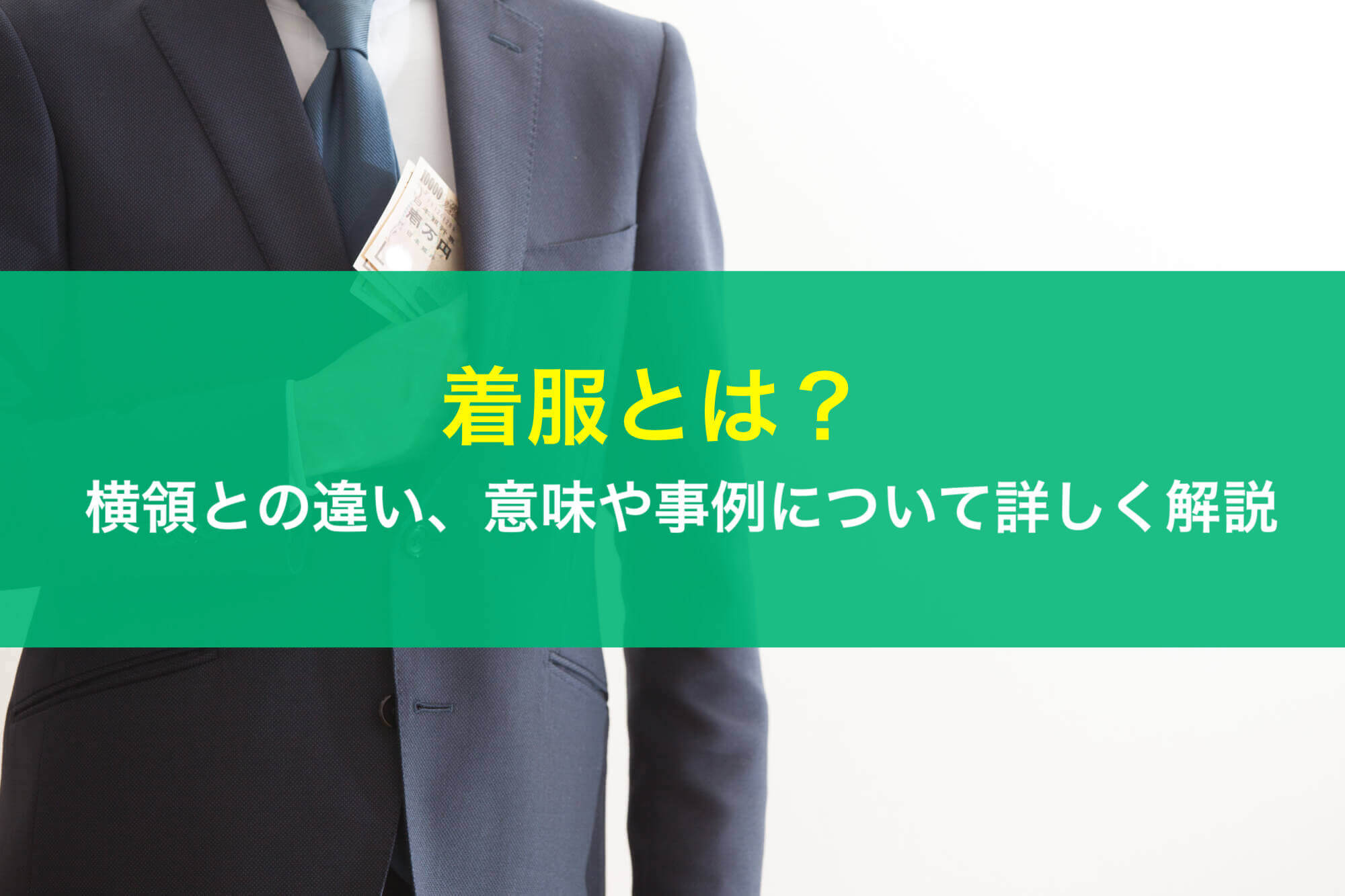 着服とは？横領との違い、意味や事例について弁護士が詳しく解説