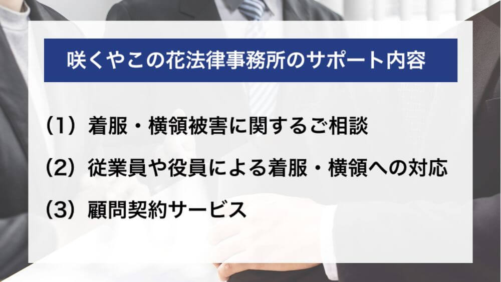 社内で発生した着服トラブルに関して弁護士に相談したい被害企業の方はこちら