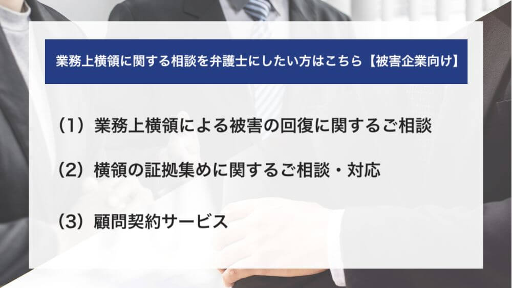 業務上横領に関する相談を弁護士にしたい方はこちら【被害企業向け】