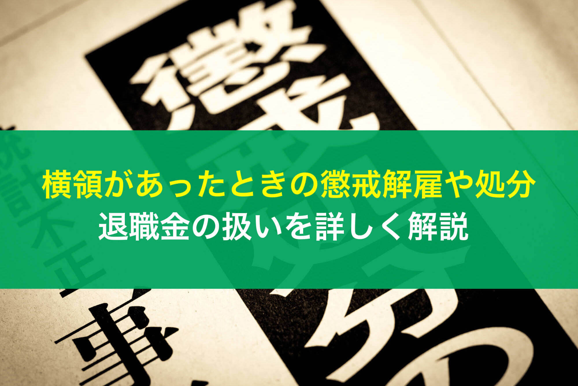 横領があったときの懲戒解雇や処分、退職金の扱いを詳しく解説