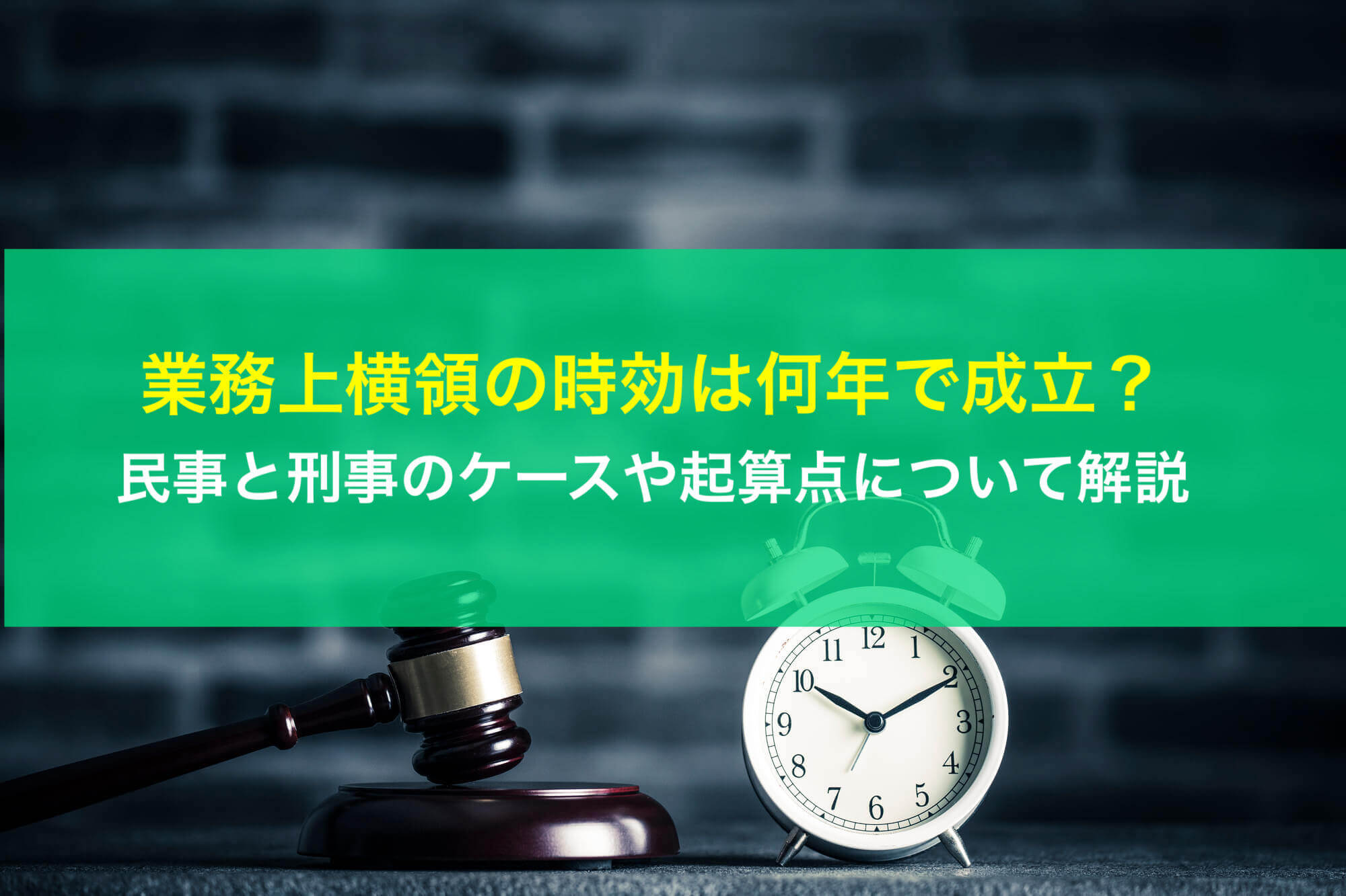 業務上横領の時効は何年で成立？民事と刑事のケースや起算点について解説