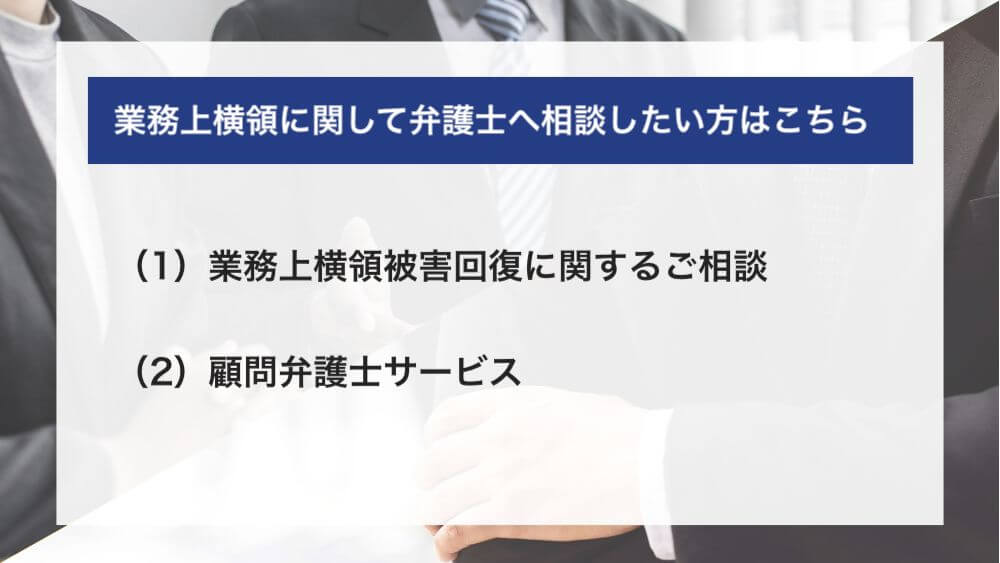 業務上横領に関して弁護士へ相談したい方はこちら