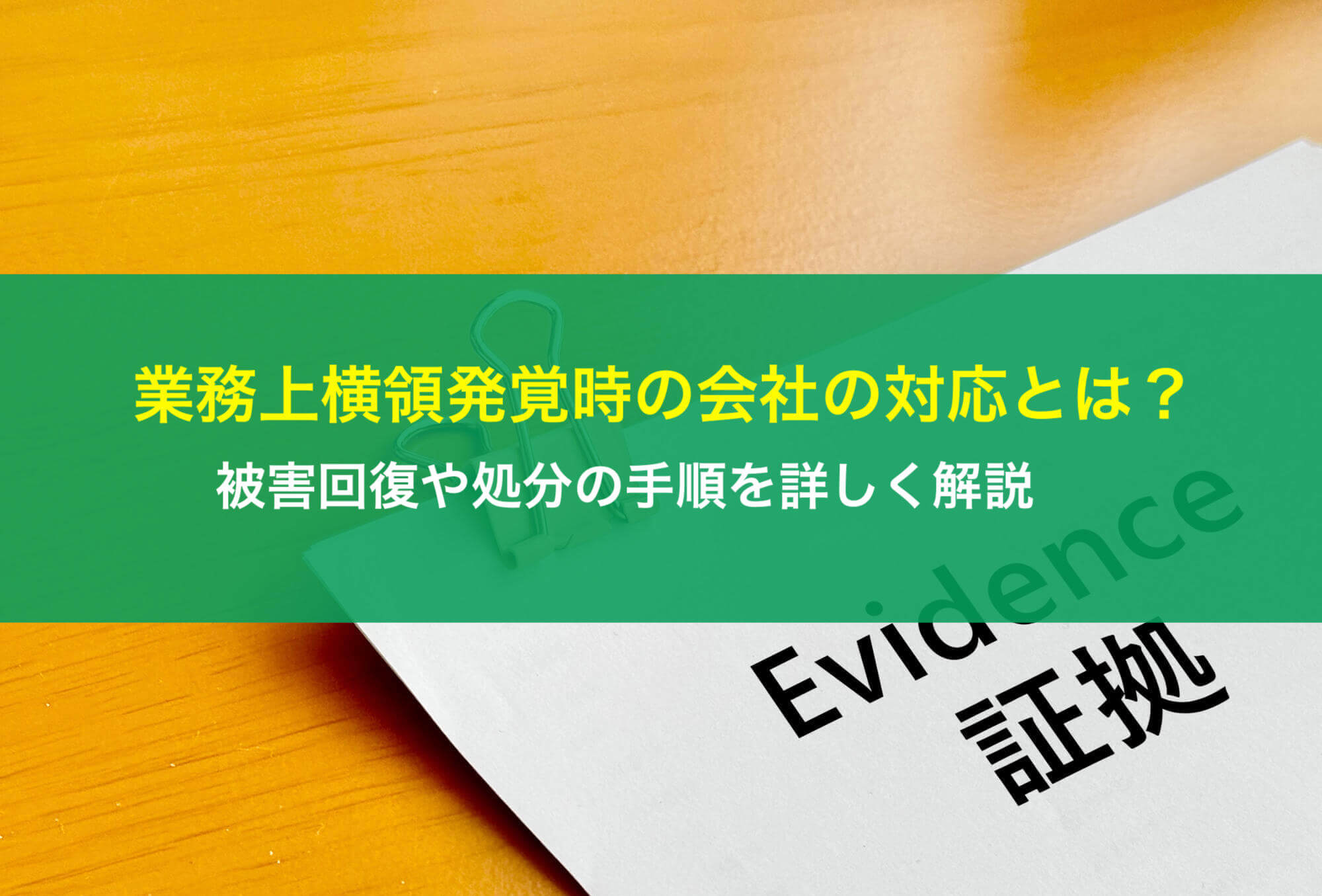 業務上横領発覚時の会社の対応とは？被害回復や処分の手順を詳しく解説