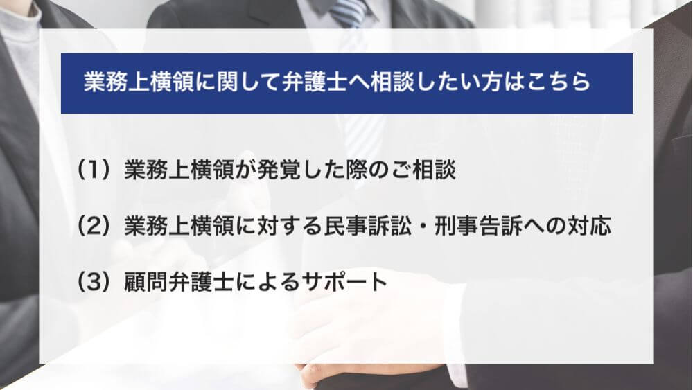 業務上横領に関して弁護士へ相談したい方はこちら