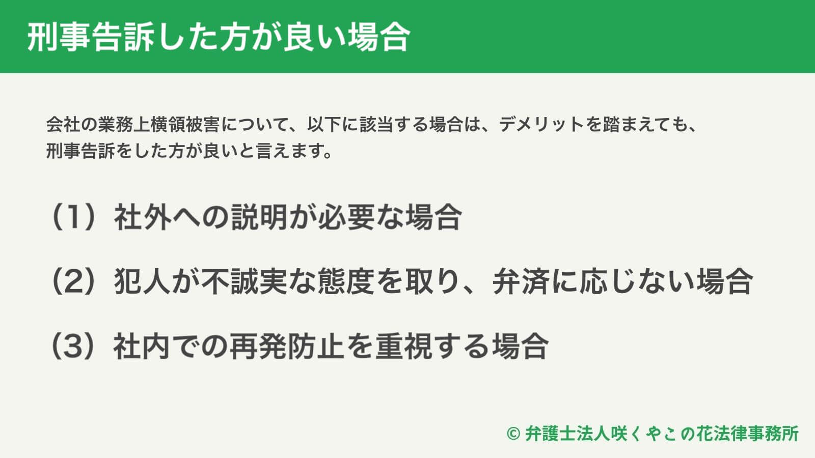 刑事告訴した方が良い場合とは？