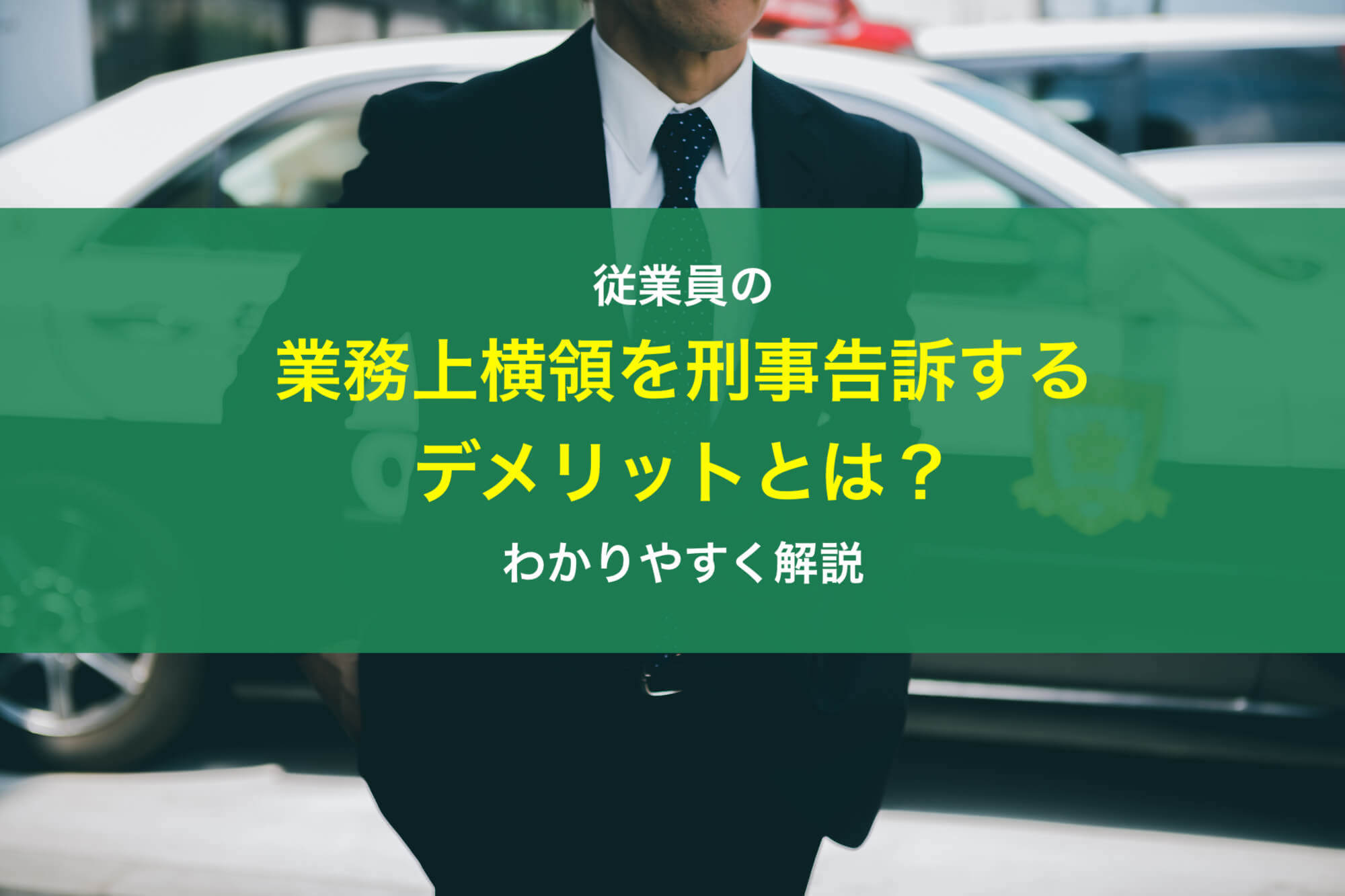 従業員の業務上横領を刑事告訴するデメリットとは？わかりやすく解説