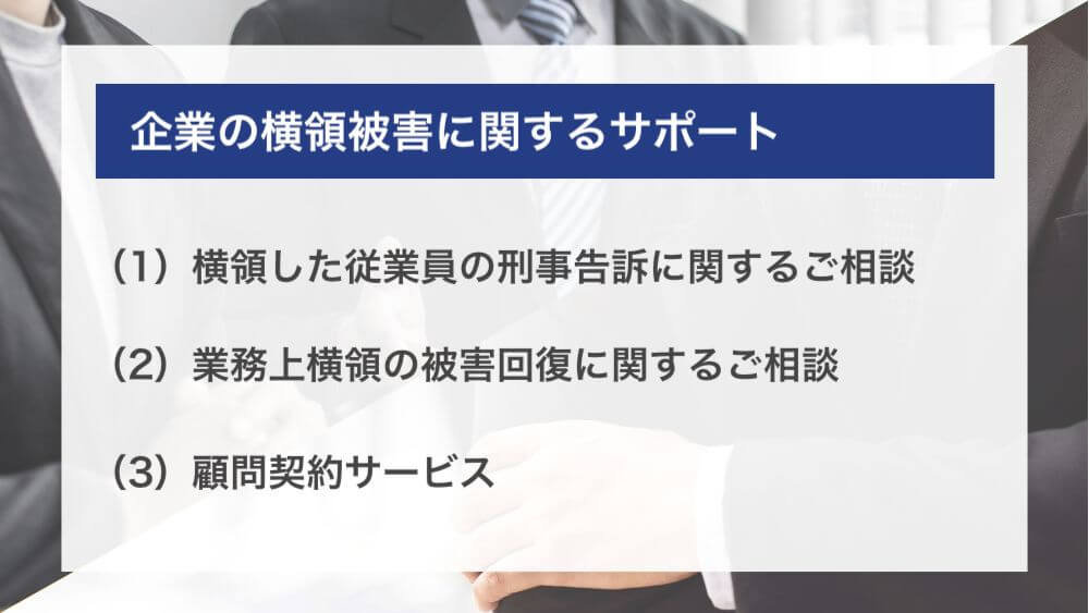 刑事告訴など従業員の横領に関して弁護士に相談したい方はこちら