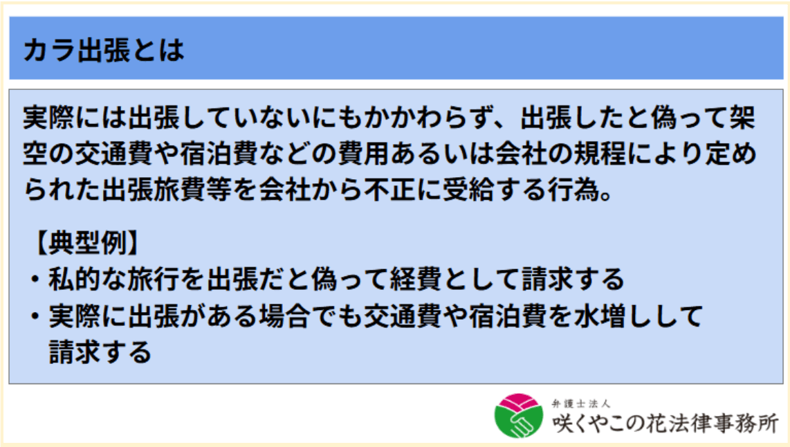カラ出張とは？