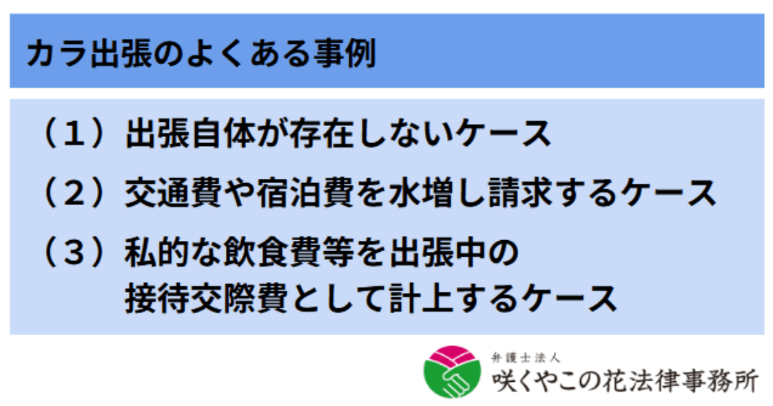 カラ出張のよくある事例