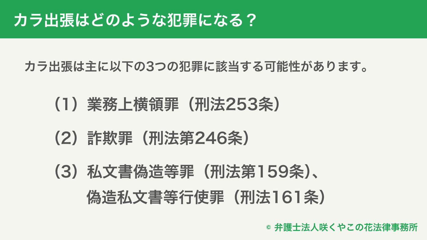 カラ出張は業務上横領や詐欺等の犯罪に該当する