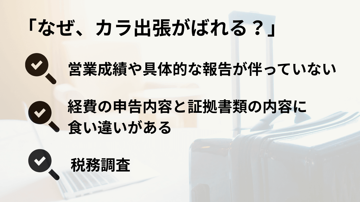 カラ出張はなぜばれる？発覚する主なケース