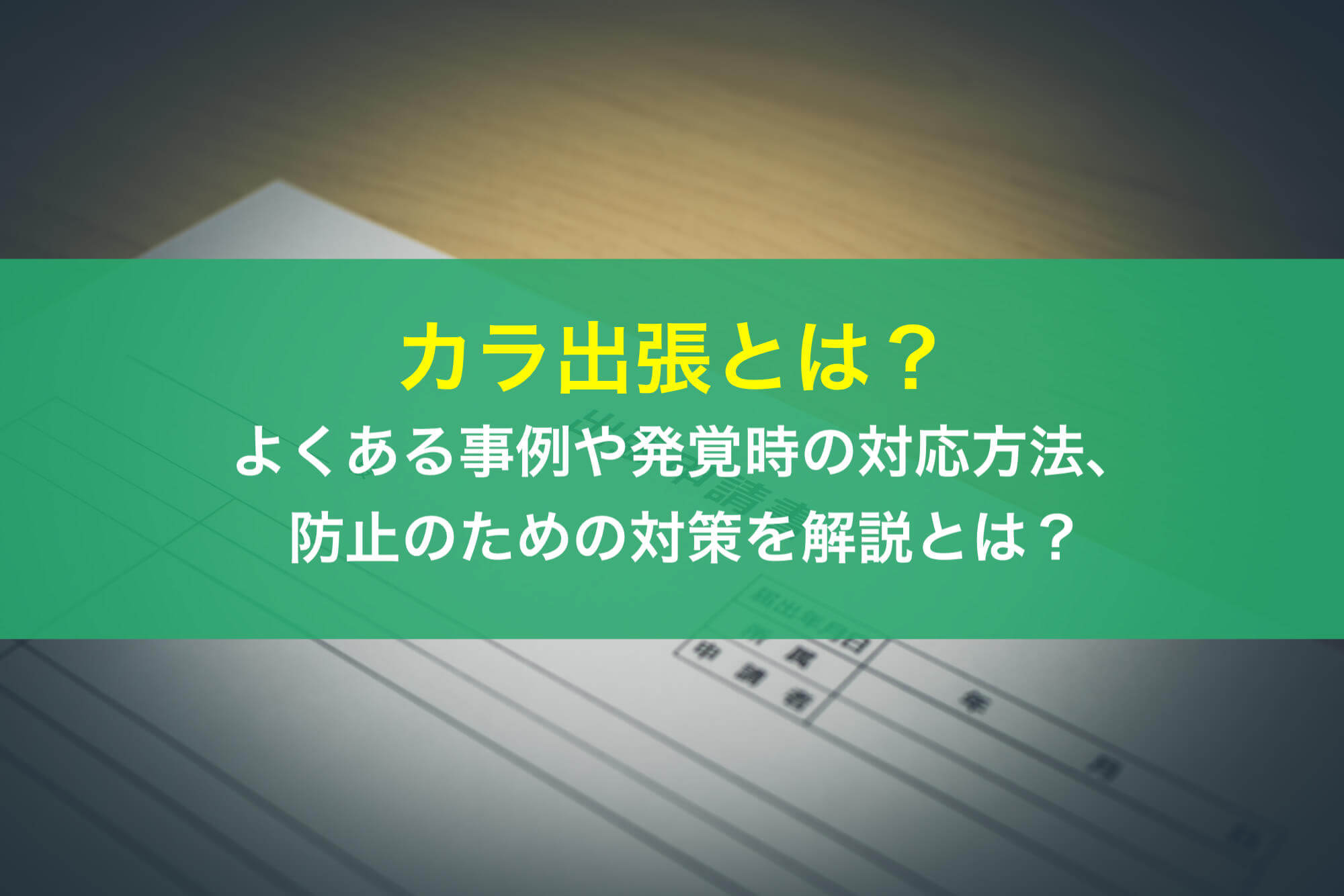 カラ出張とは？よくある事例や発覚時の対応方法、防止のための対策を解説