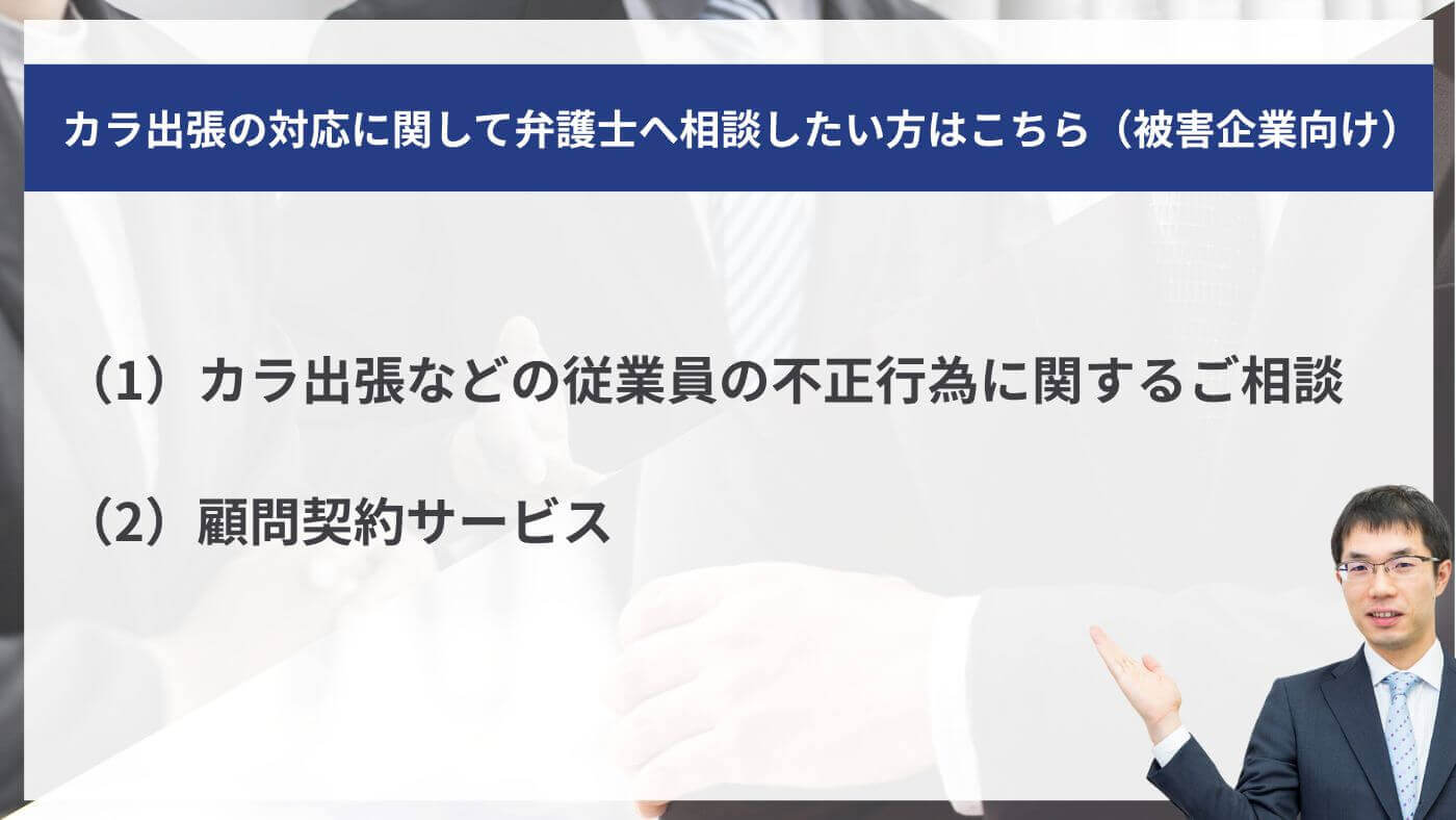カラ出張の対応に関して弁護士へ相談したい方はこちら（被害企業向け）