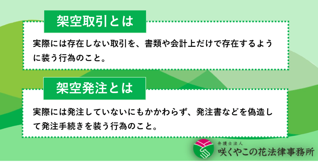 架空取引・架空発注とは？
