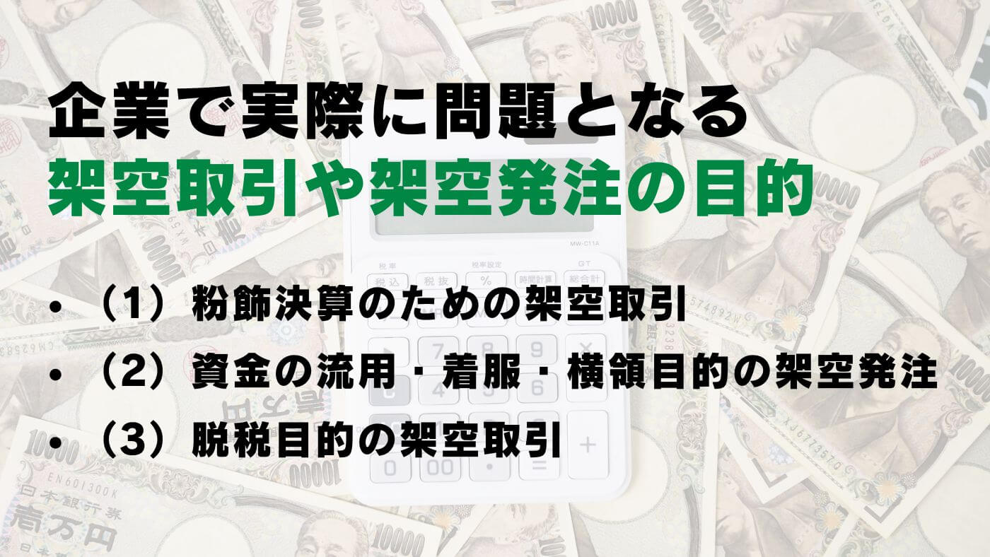 架空取引や架空発注の目的とは？なぜ行われるのか？