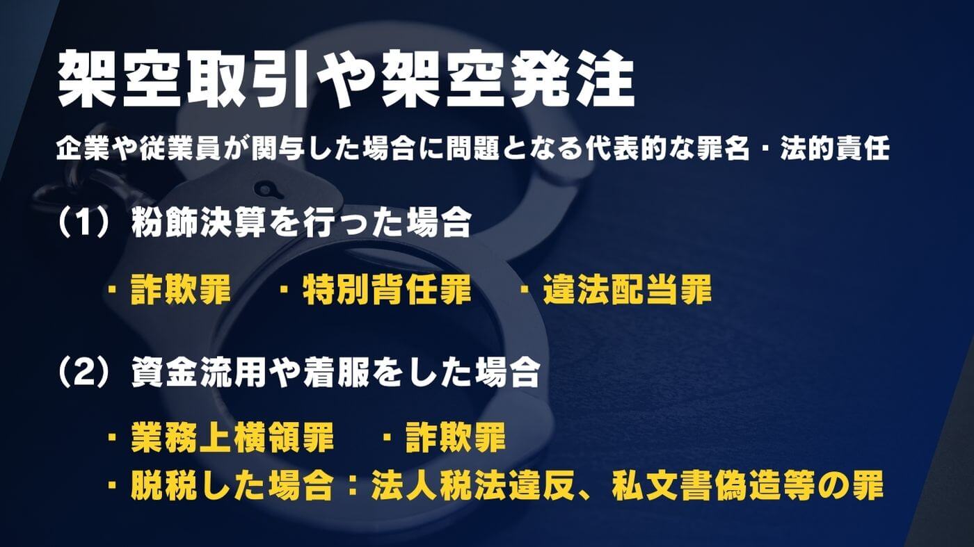 架空取引や架空発注は法律違反？どんな罪になるのか？