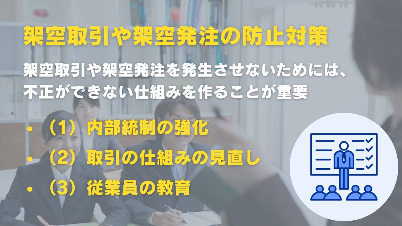 架空取引や架空発注を防止するには？企業が取るべき対策