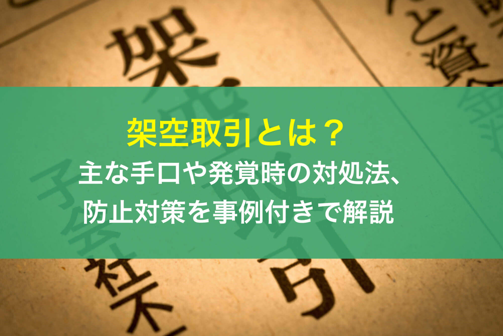 架空取引とは?主な手口や発覚時の対処法、防止対策を事例付きで解説