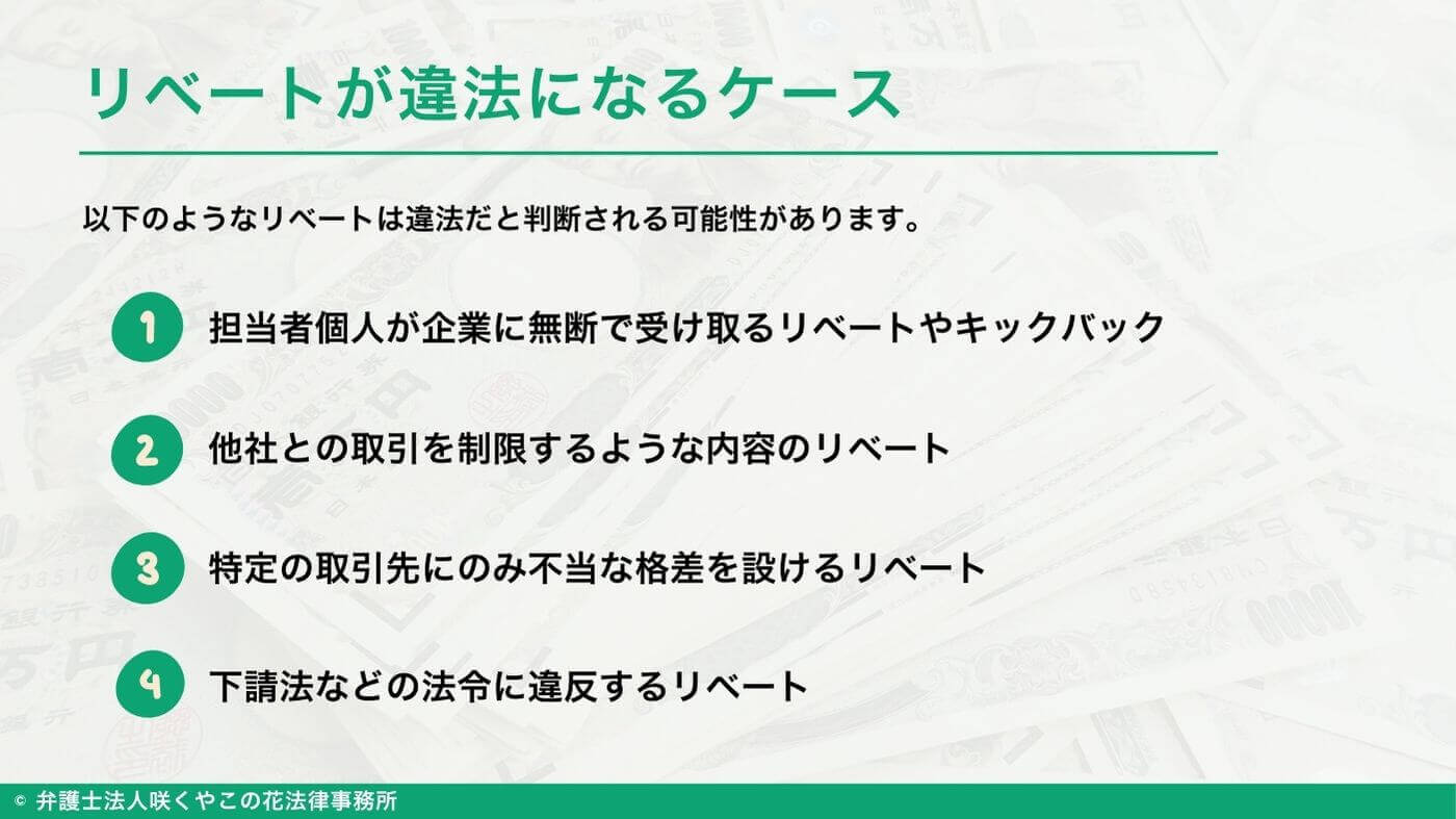 リベートが違法になるケースとは?