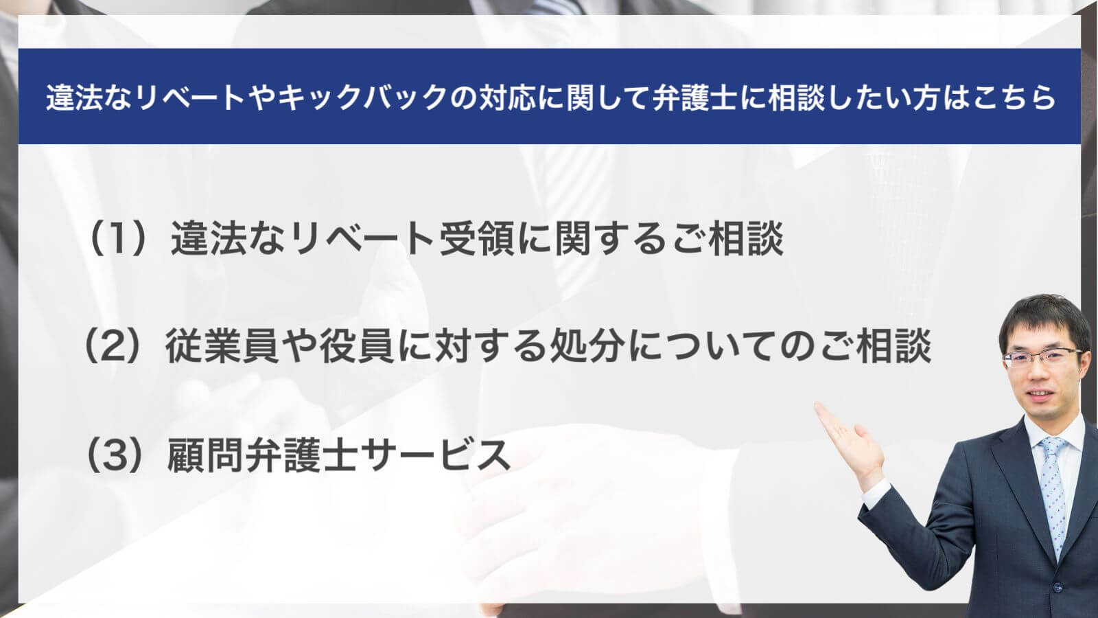 違法なリベートやキックバックの対応に関して弁護士に相談したい方はこちら