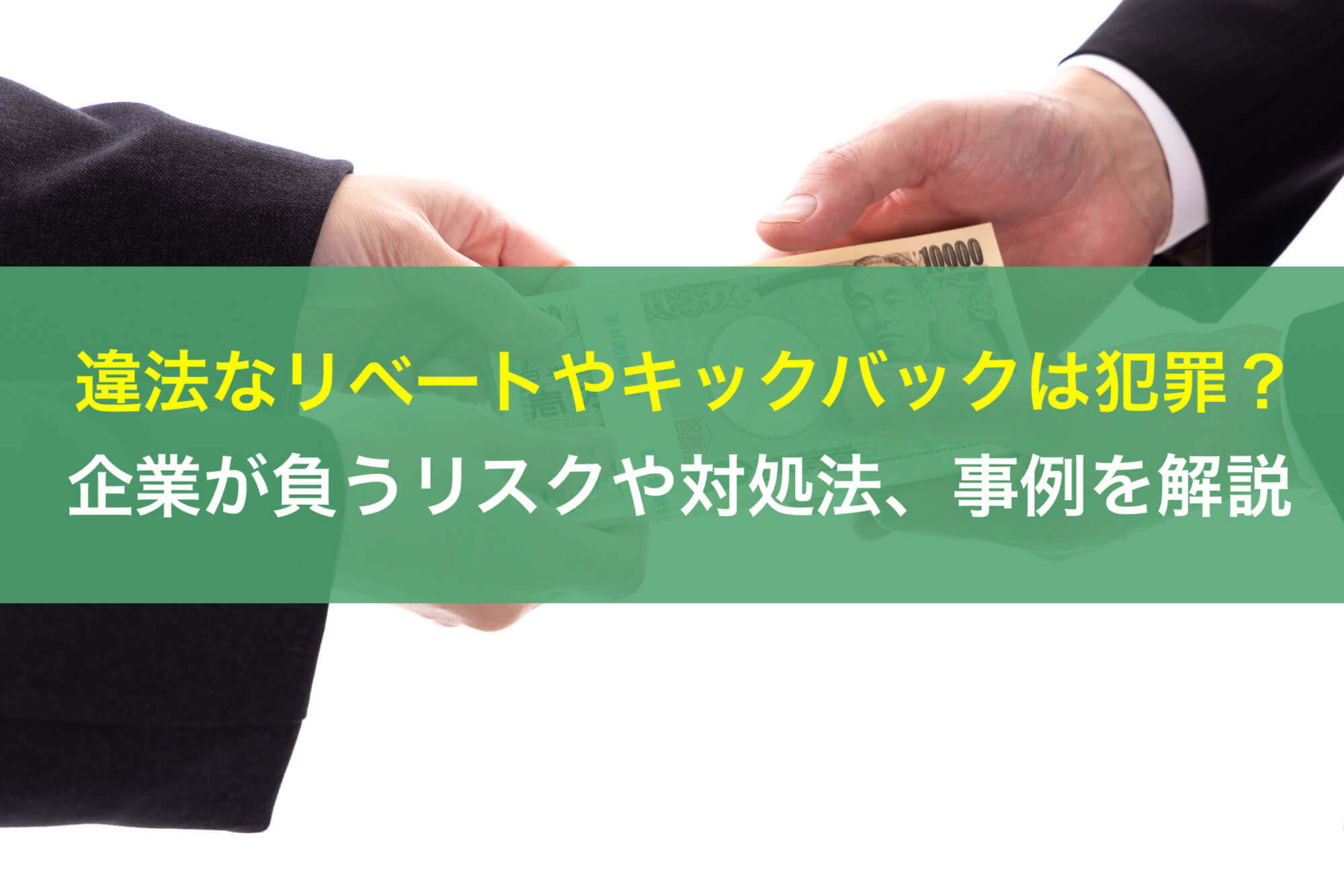 違法なリベートやキックバックは犯罪？企業が負うリスクや対処法、事例を解説