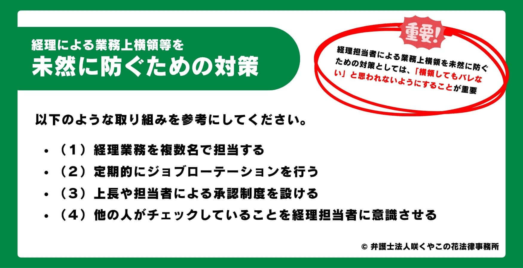 経理の横領を未然に防ぐための対策とは?