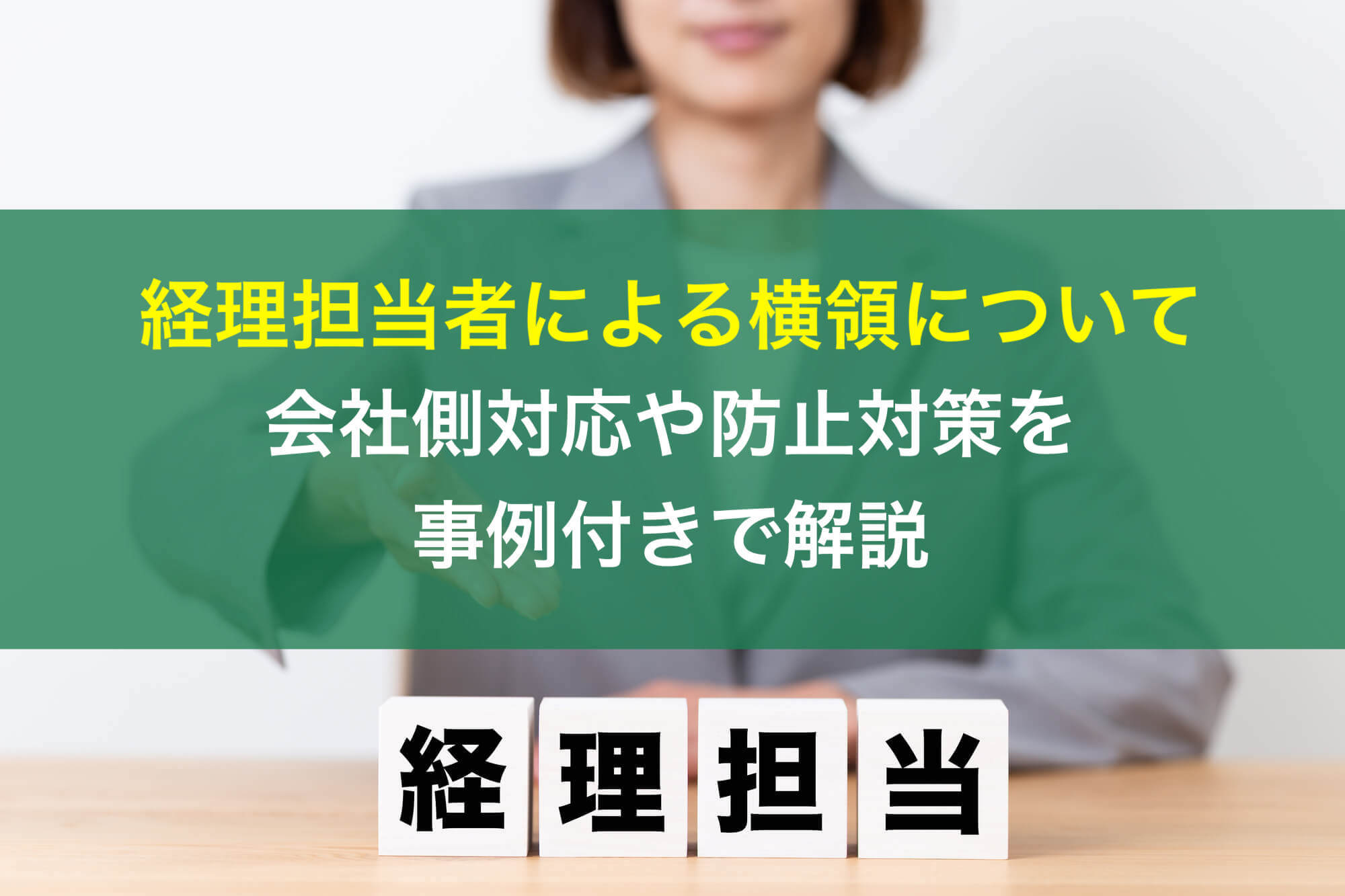 経理担当者による横領について会社側対応や防止対策を事例付きで解説