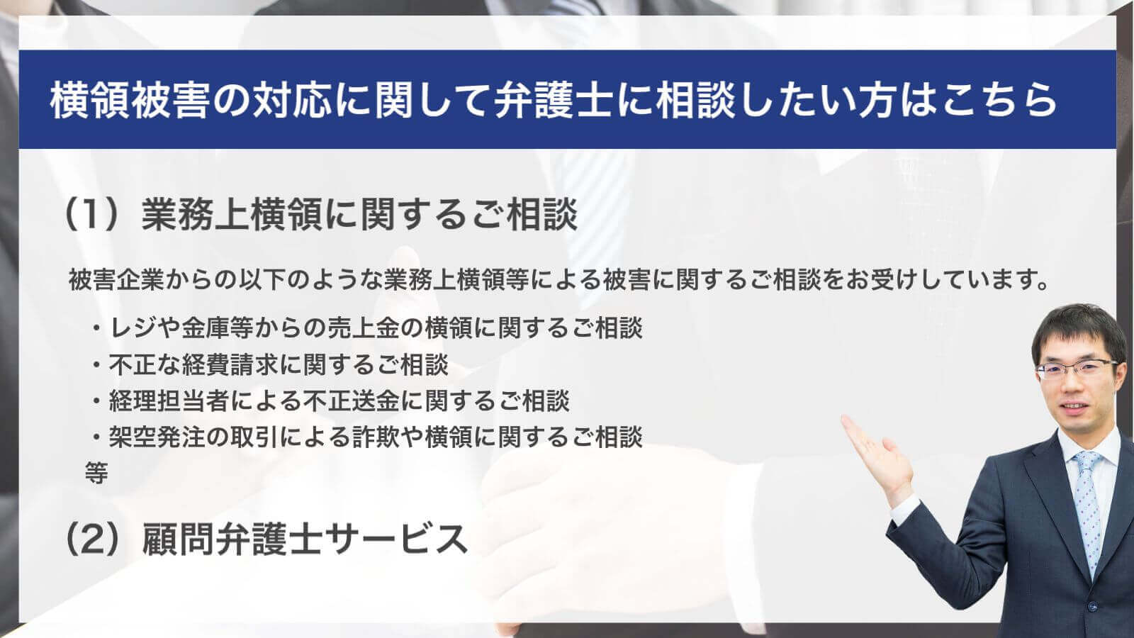 横領被害の対応に関して弁護士に相談したい方はこちら