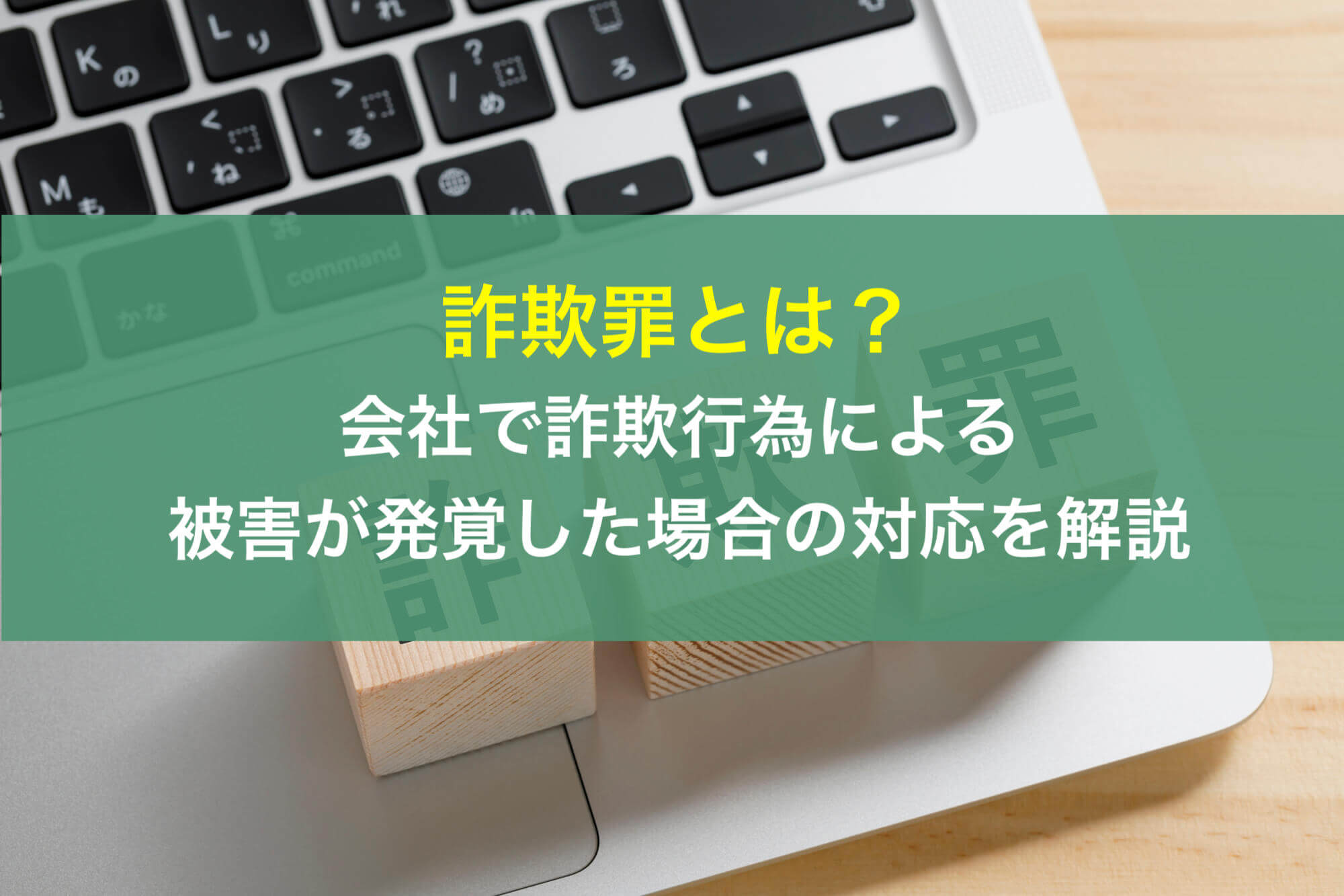 詐欺罪とは？会社で詐欺行為による被害が発覚した場合の対応を弁護士が解説