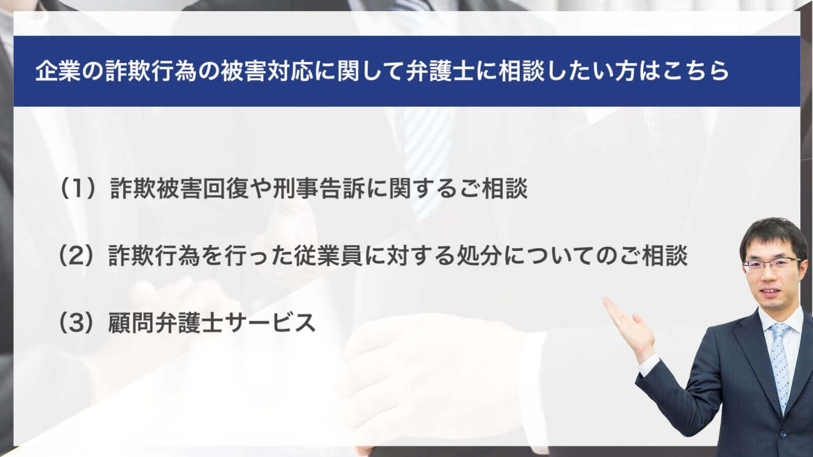 企業の詐欺行為の被害対応に関して弁護士に相談したい方はこちら