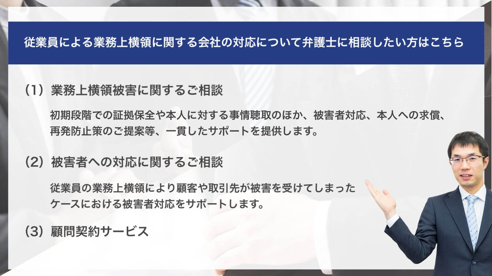 従業員による業務上横領に関する会社の対応について弁護士に相談したい方はこちら