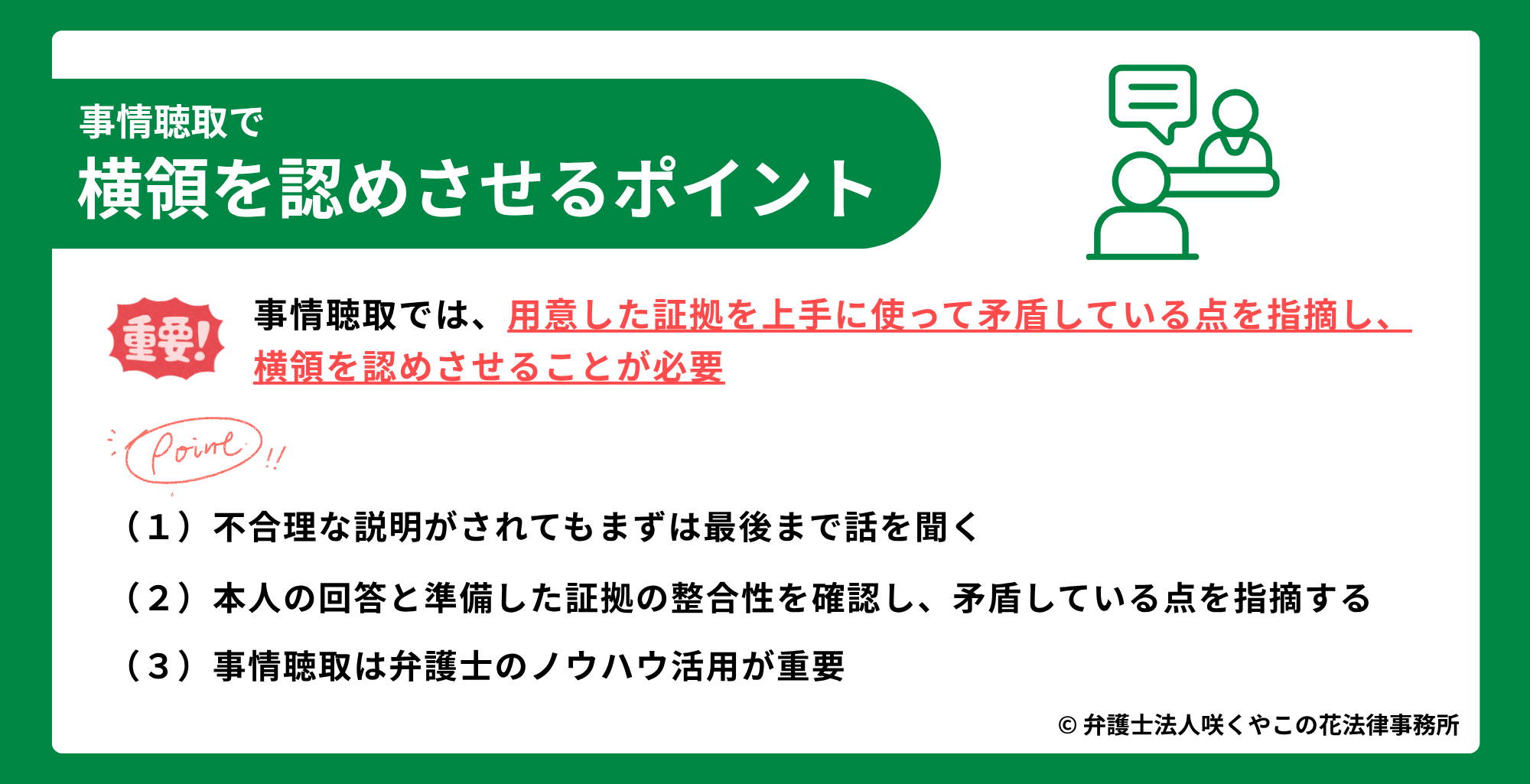 事情聴取で横領を認めさせるポイント