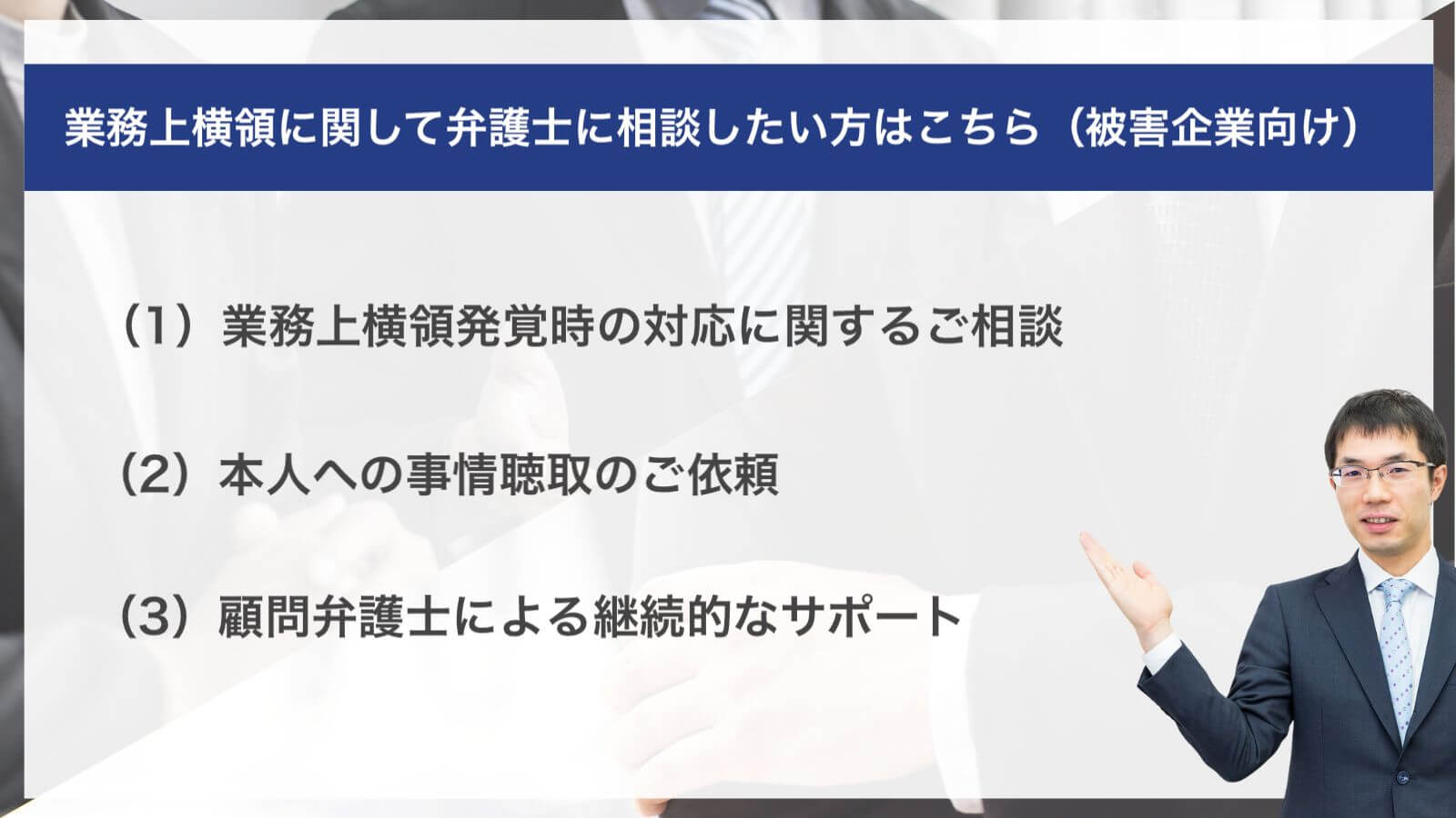 業務上横領に関して弁護士に相談したい方