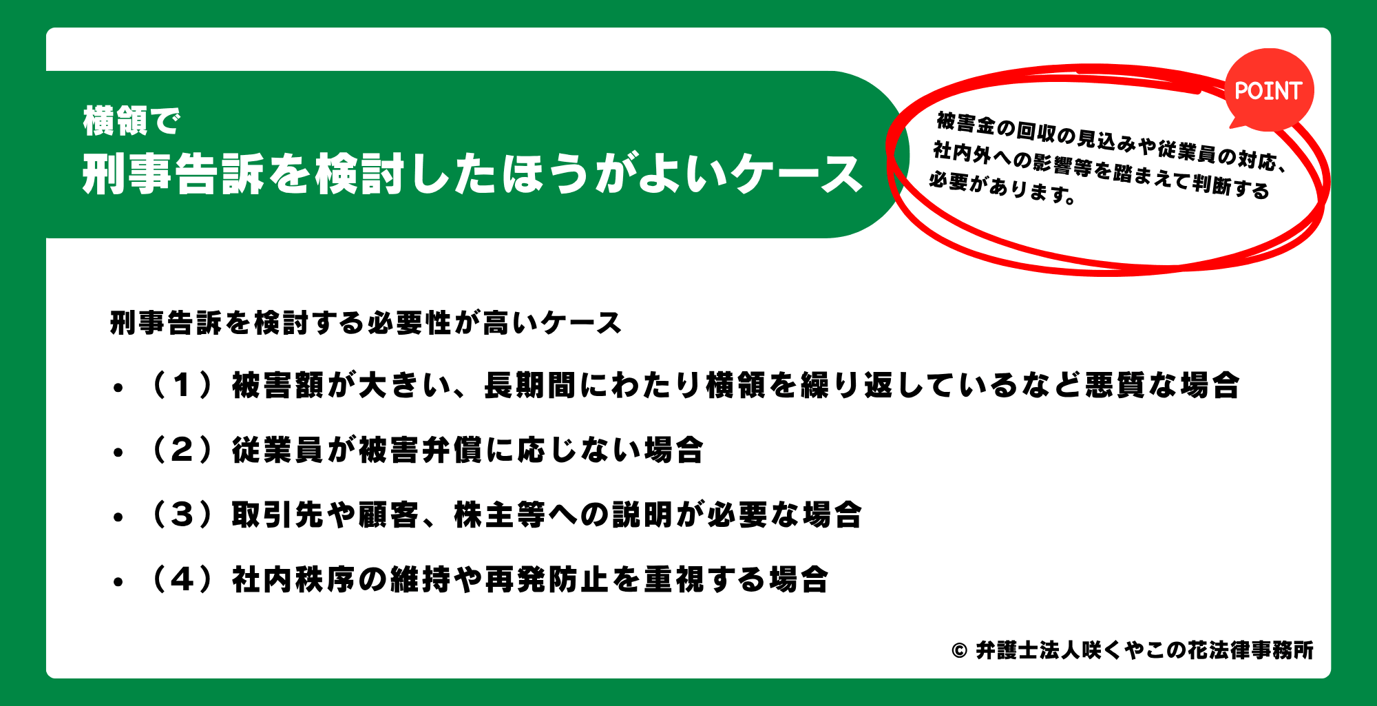 横領で刑事告訴を検討したほうがよいケース