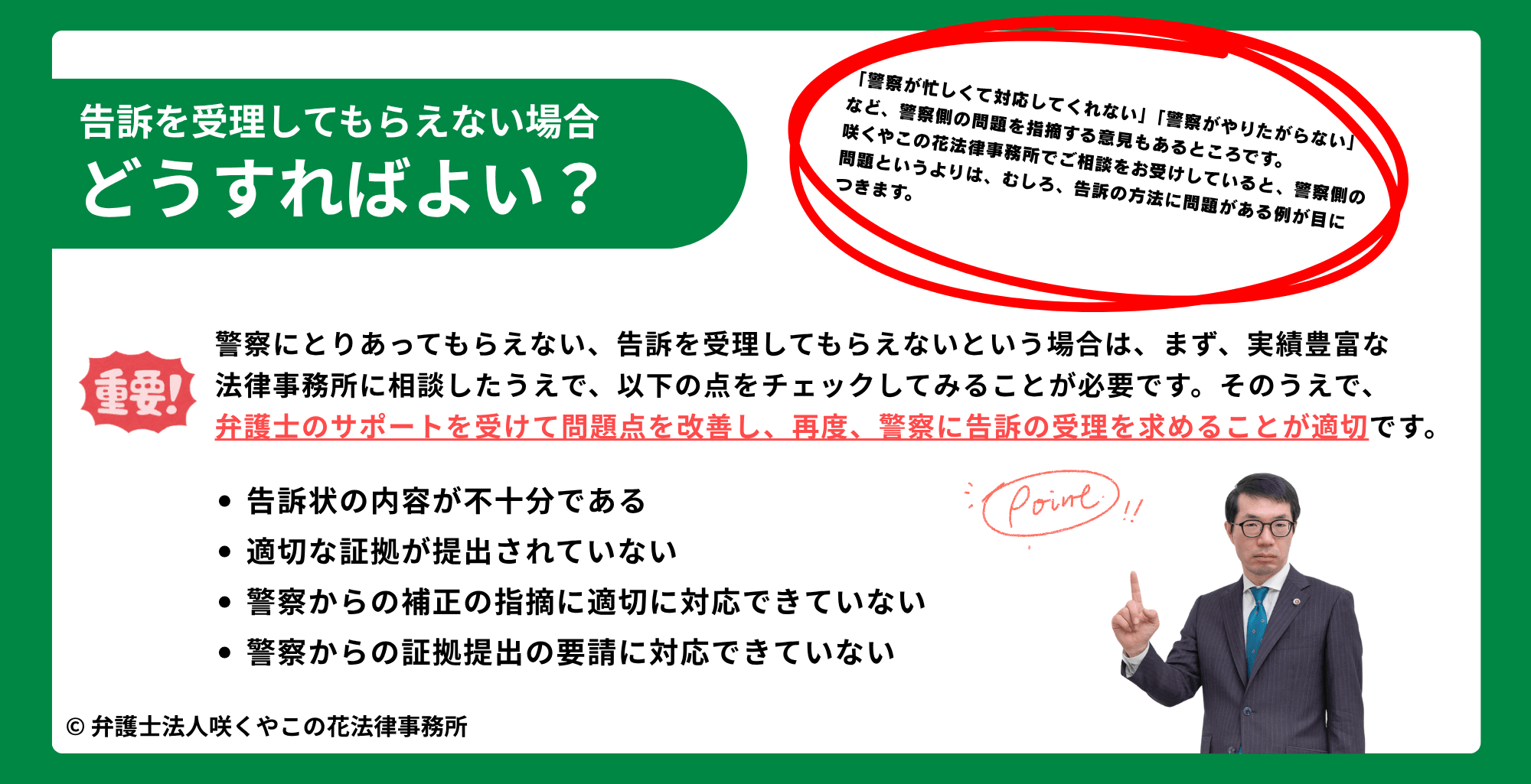 警察に相談したが、告訴を受理してもらえない場合