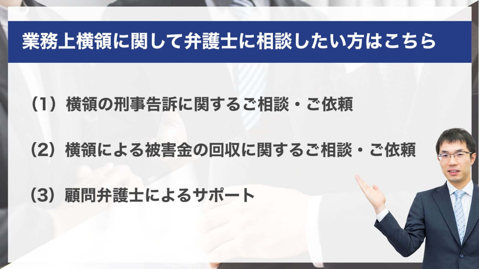 業務上横領に関して弁護士に相談したい方はこちら